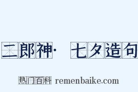 二郎神·七夕造句是什么意思的图片